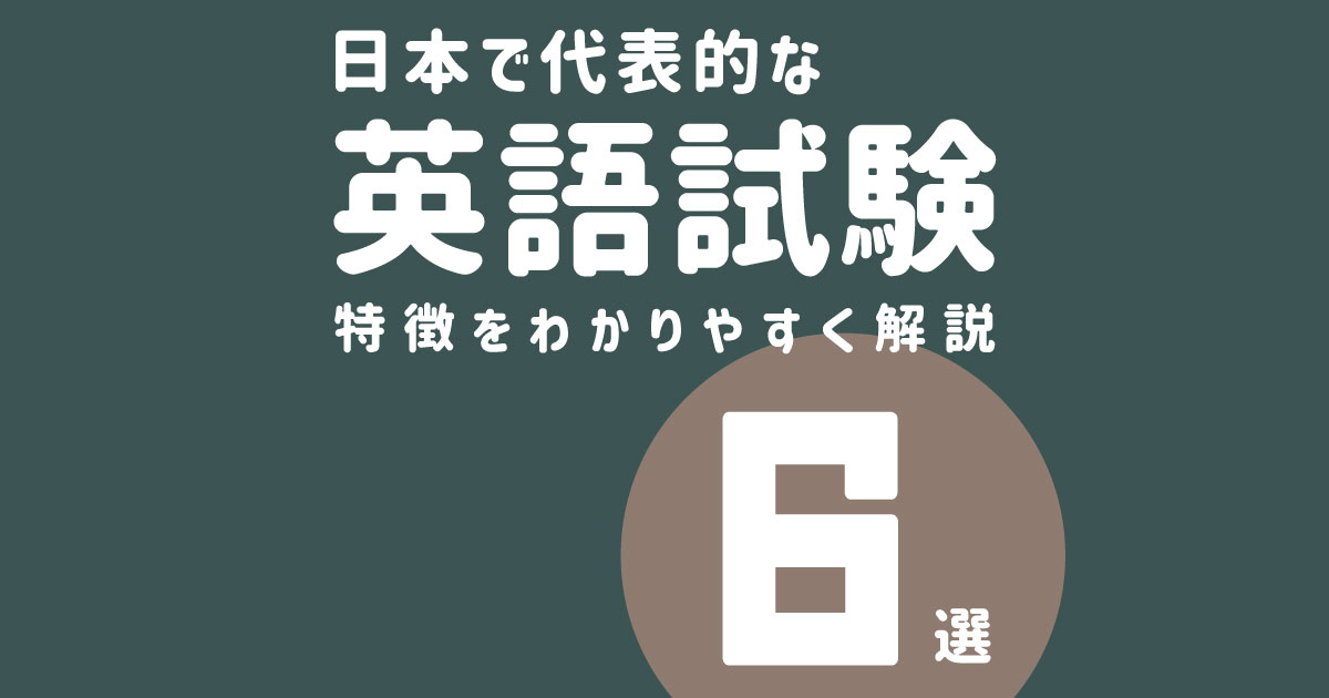 自分に向いている英語試験を知ろう しまりすスタディ