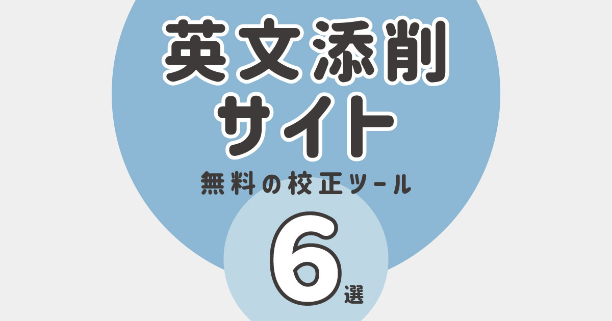 英文の文法・スペルチェックに役立つオンラインツール6選 しまりすスタディ